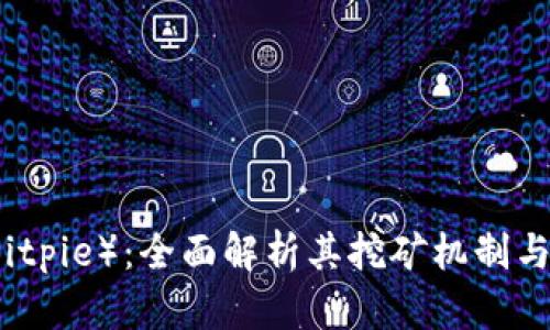 比特派（Bitpie）：全面解析其挖矿机制与技术原理