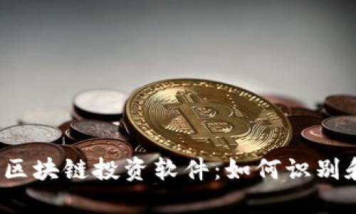 2023年最具风险的区块链投资软件：如何识别和避免割韭菜的陷阱
