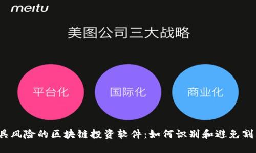 2023年最具风险的区块链投资软件：如何识别和避免割韭菜的陷阱