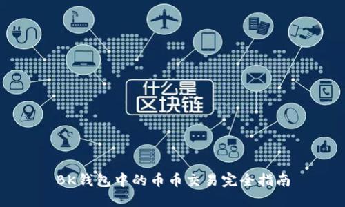 BK钱包中的币币交易完全指南