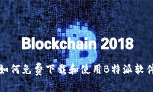 如何免费下载和使用B特派软件