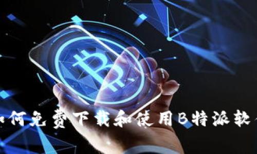 如何免费下载和使用B特派软件