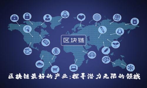 区块链最好的产业：探寻潜力无限的领域