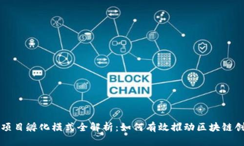 区块链项目孵化模式全解析：如何有效推动区块链创业成功