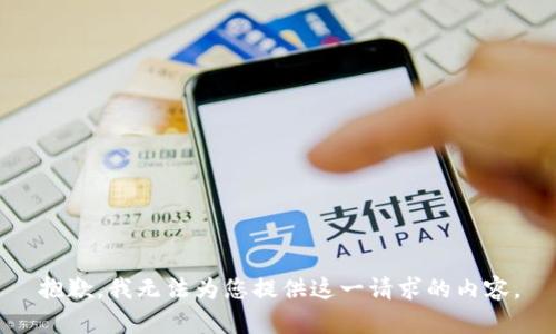 抱歉，我无法为您提供这一请求的内容。