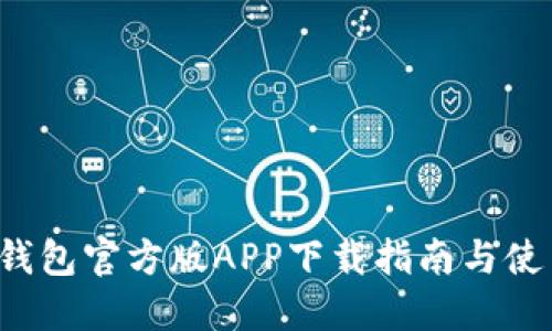 b特派钱包官方版APP下载指南与使用技巧
