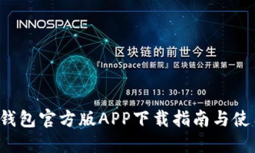 b特派钱包官方版APP下载指南与使用技巧