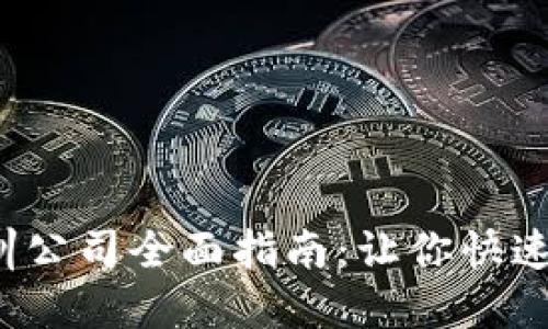  安庆区块链培训公司全面指南：让你快速掌握区块链技能