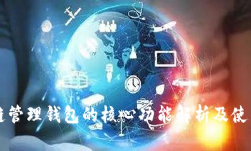 区块链管理钱包的核心功能解析及使用指南