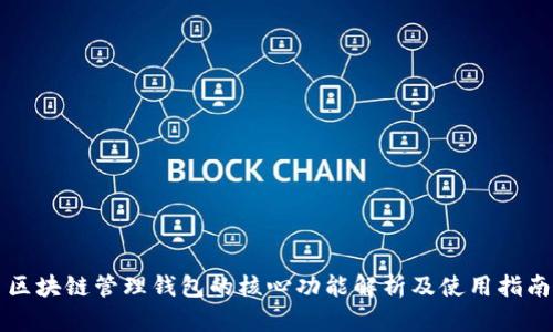 区块链管理钱包的核心功能解析及使用指南