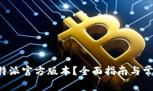 如何下载B特派官方版本？全面指南与常见问题解答