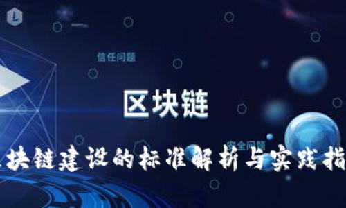 区块链建设的标准解析与实践指南