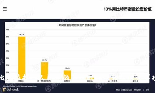 比特派提现人民币的到账时间及相关注意事项