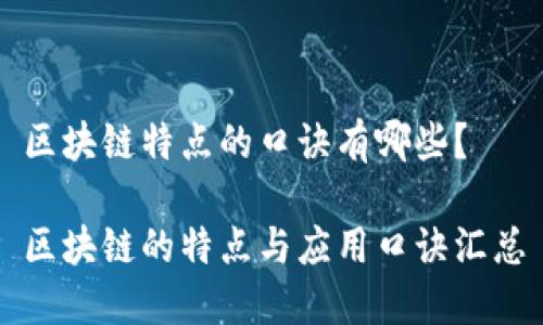 区块链特点的口诀有哪些？

区块链的特点与应用口诀汇总
