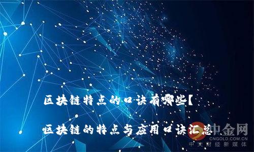 区块链特点的口诀有哪些？

区块链的特点与应用口诀汇总