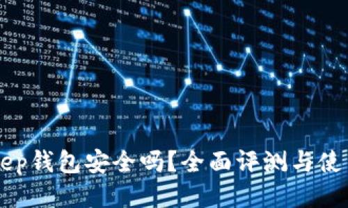 BitKeep钱包安全吗？全面评测与使用指南