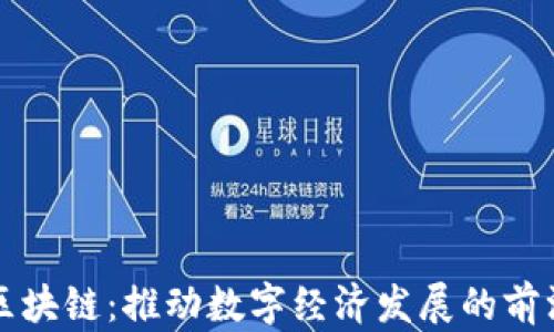 
央企区块链：推动数字经济发展的前沿力量
