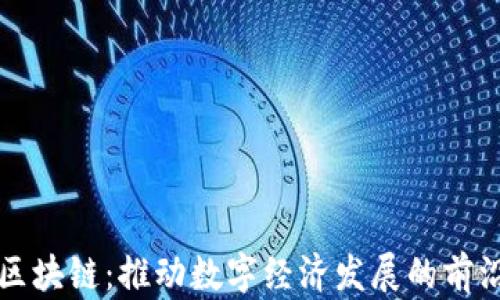 
央企区块链：推动数字经济发展的前沿力量