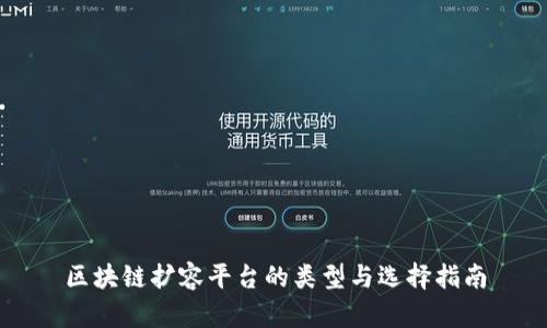 区块链扩容平台的类型与选择指南