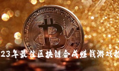 2023年最佳区块链合成赚钱游戏推荐