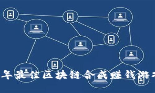 2023年最佳区块链合成赚钱游戏推荐