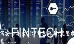如何安全导出BitP钱包私钥：完整指南