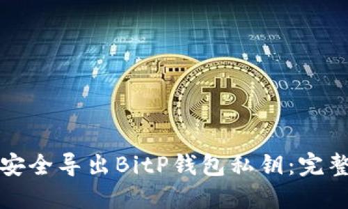 如何安全导出BitP钱包私钥：完整指南
