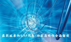 最新版本的BitP钱包：功能与特性全面解析