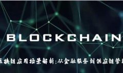 区块链应用场景解析：从金融服务到供应链管理