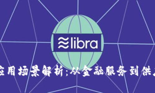 区块链应用场景解析：从金融服务到供应链管理