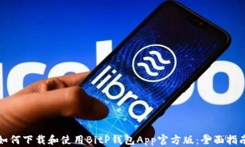 
如何下载和使用BitP钱包App官方版：全面指南