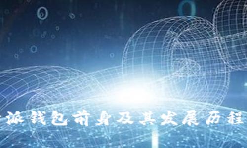 比特派钱包前身及其发展历程详解