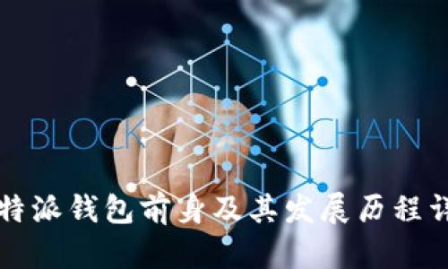 比特派钱包前身及其发展历程详解