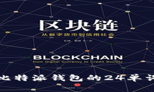 全方位解析比特派钱包的24单词及其安全性