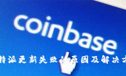 比特派更新失败的原因及解决方案