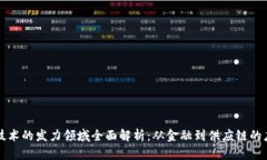 区块链技术的发力领域全面解析：从金融到供应