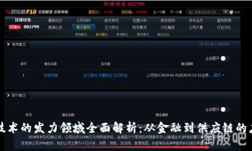 区块链技术的发力领域全面解析：从金融到供应链的应用前景