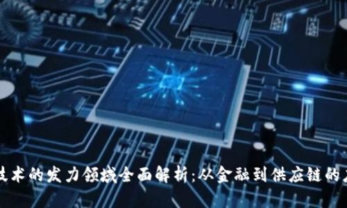 区块链技术的发力领域全面解析：从金融到供应链的应用前景