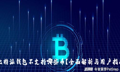:
比特派钱包不支持哪些币？全面解析与用户指南