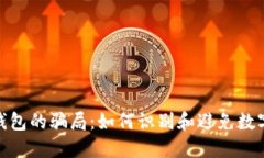 揭开BitP钱包的骗局：如何识别和避免数字资产诈