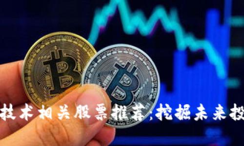 区块链技术相关股票推荐：挖掘未来投资机会