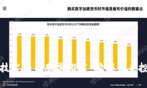 区块链技术相关股票推荐：挖掘未来投资机会