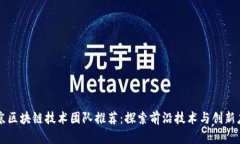 北京区块链技术团队推荐：探索前沿技术与创新