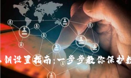 b特派私钥设置指南：一步步教你保护数字资产