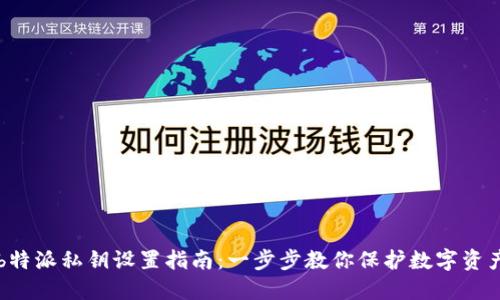 b特派私钥设置指南：一步步教你保护数字资产