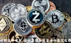 比特派冷钱包：安全存储加密货币的最佳选择
