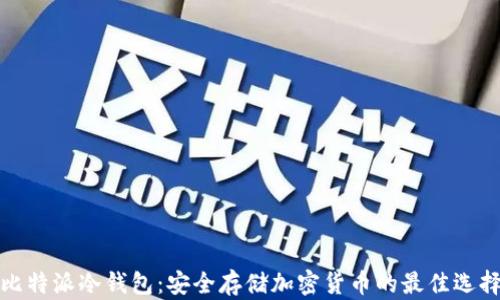 
比特派冷钱包：安全存储加密货币的最佳选择