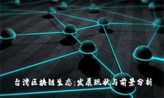 台湾区块链生态：发展现状与前景分析