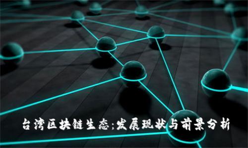 台湾区块链生态:发展现状与前景分析
