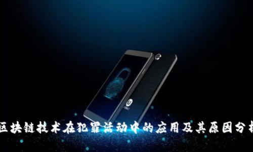 区块链技术在犯罪活动中的应用及其原因分析